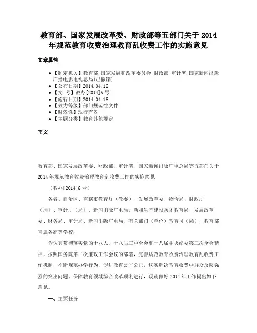 教育部、国家发展改革委、财政部等五部门关于2014年规范教育收费治理教育乱收费工作的实施意见
