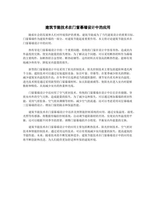 建筑节能技术在门窗幕墙设计中的应用