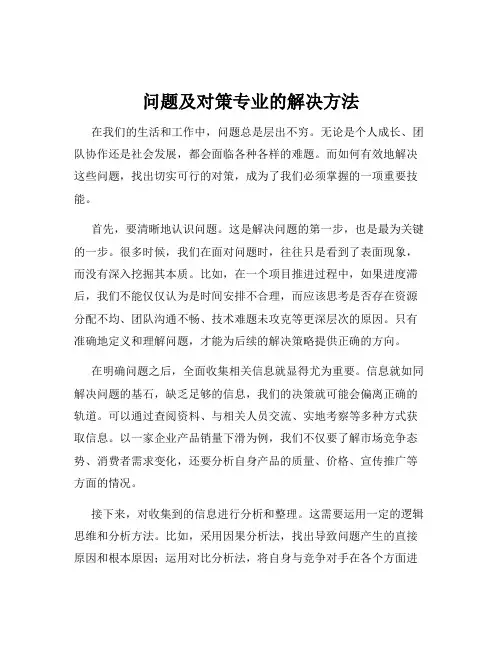 问题及对策专业的解决方法