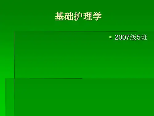 基础护理学 PPT课件