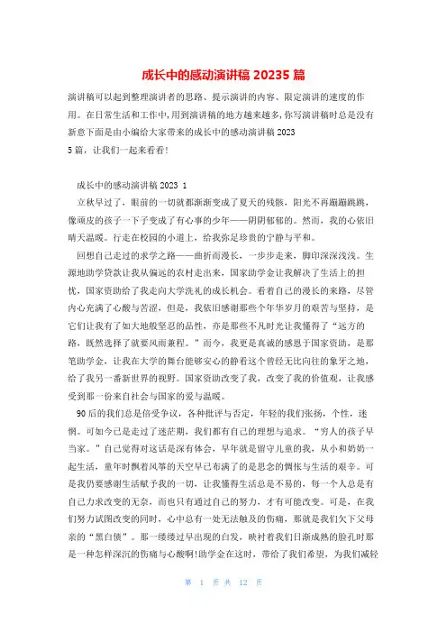 成长中的感动演讲稿20235篇