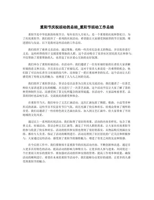 重阳节庆祝活动的总结_重阳节活动工作总结
