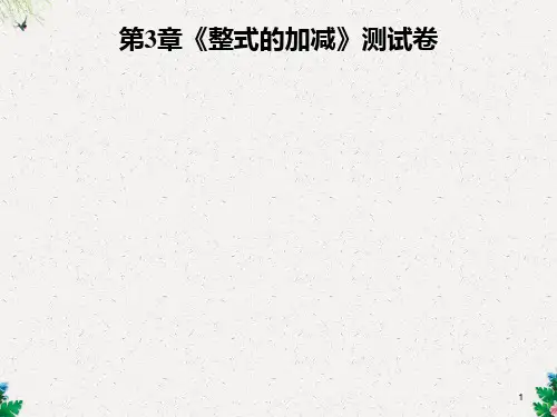 七年级数学华东师大版上册课件：第3章《整式的加减》测试卷 (共33张PPT)