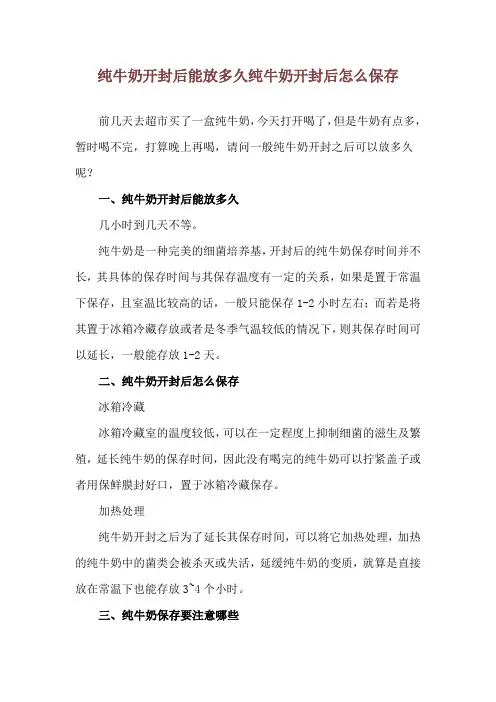 纯牛奶开封后能放多久 纯牛奶开封后怎么保存