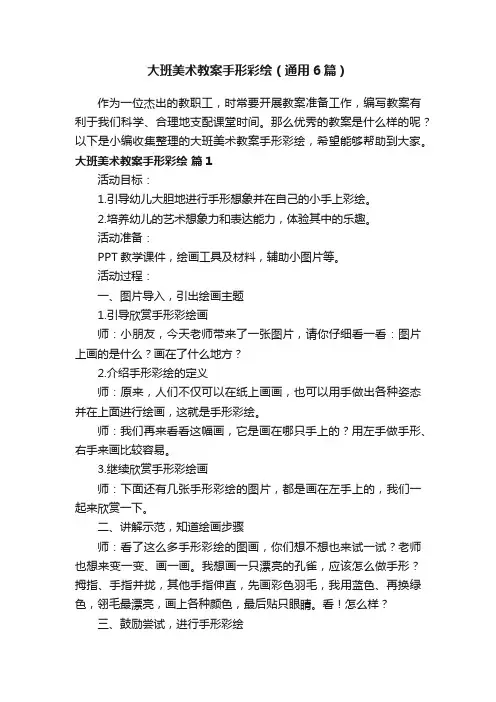 大班美术教案手形彩绘（通用6篇）