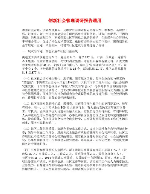 创新社会管理调研报告通用