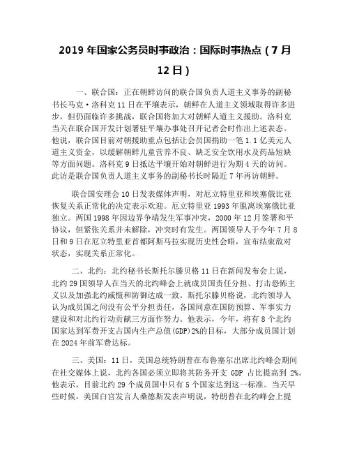 2019年国家公务员时事政治：国际时事热点(7月12日)