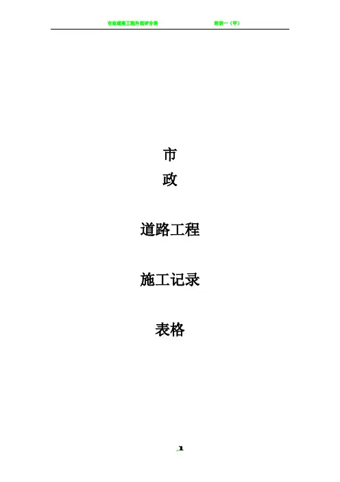 市政施工记录表格