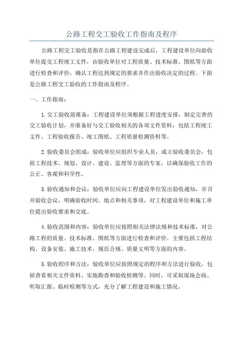公路工程交工验收工作指南及程序