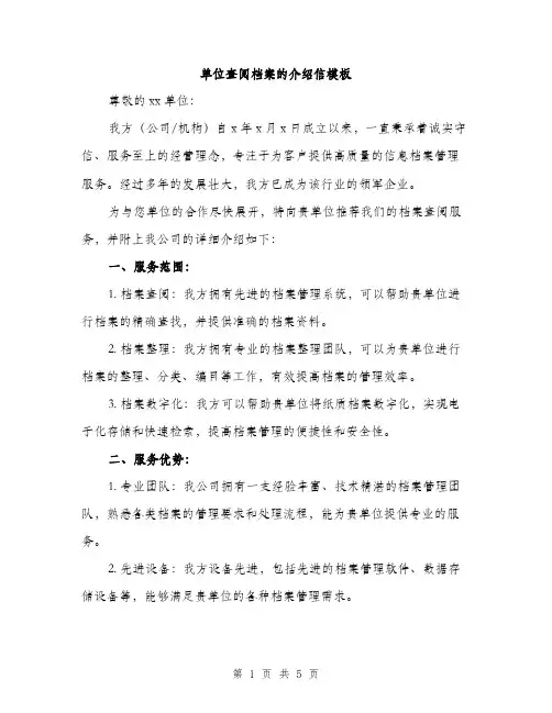单位查阅档案的介绍信模板（二篇）