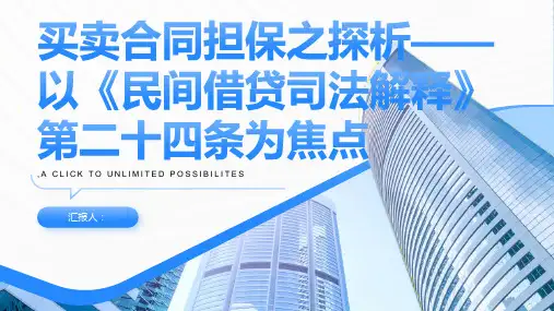 买卖合同担保之探析——以《民间借贷司法解释》第二十四条为焦点