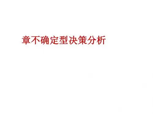 不确定型决策分析教材(PPT36张)