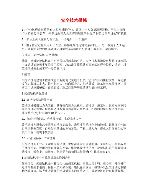 安全技术措施范文