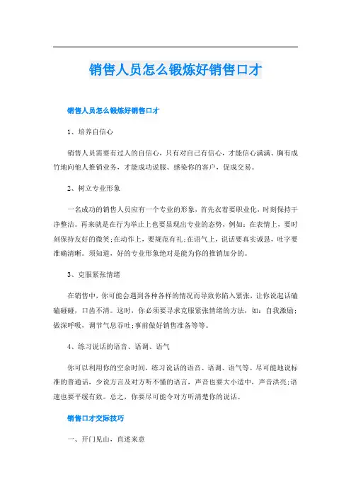 销售人员怎么锻炼好销售口才