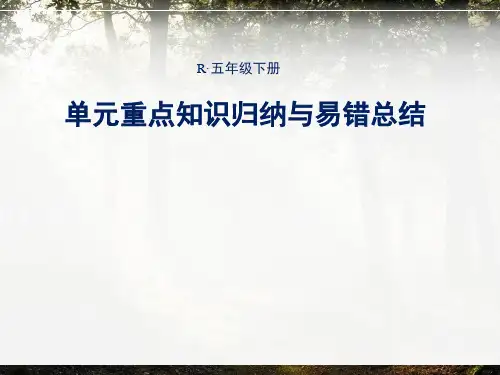 人教版五年级下册数学第三单元《单元重点知识归纳与易错总结》