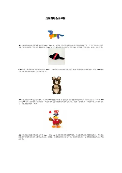 图说历届奥运会吉祥物