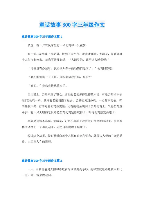 童话故事300字三年级作文