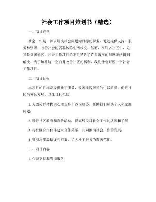 社会工作项目策划书(精选)