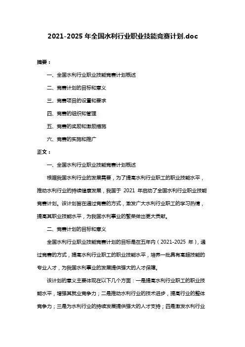 2021-2025年全国水利行业职业技能竞赛计划.doc