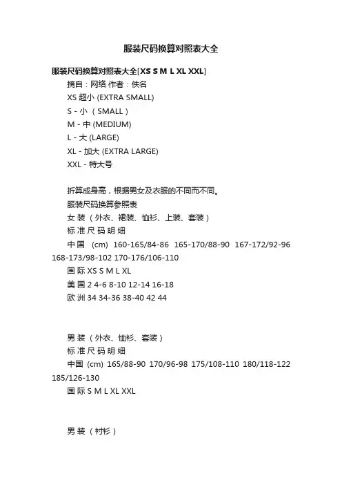 服装尺码换算对照表大全