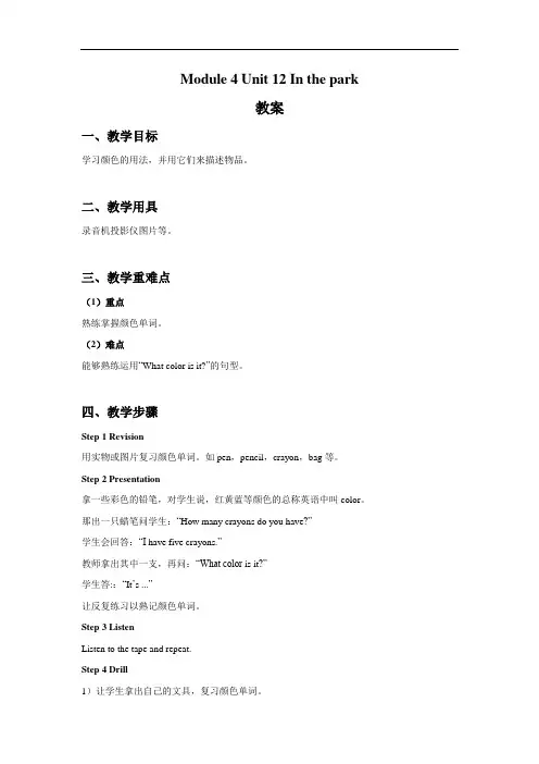 牛津上海版(深圳)一上Unit 12《In the park》word教案