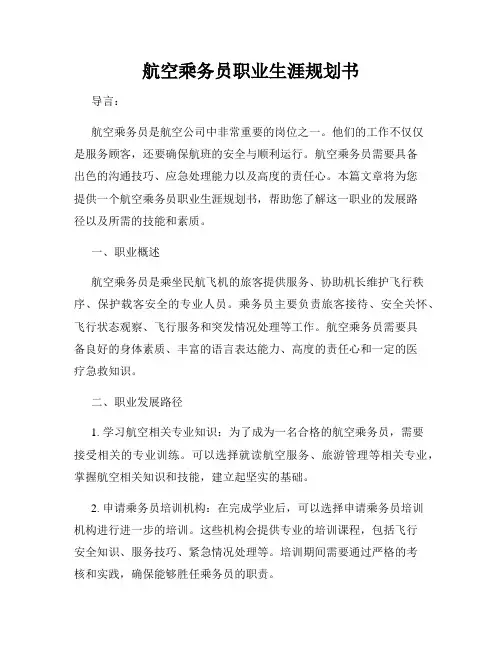 航空乘务员职业生涯规划书