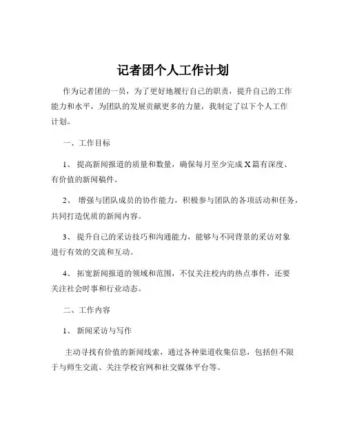 记者团个人工作计划