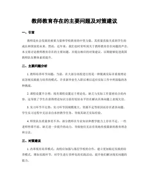 教师教育存在的主要问题及对策建议