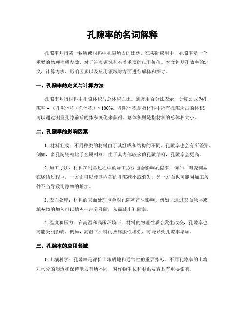 孔隙率的名词解释