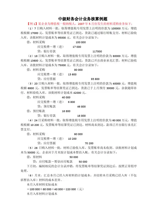 中级财务会计核算例题