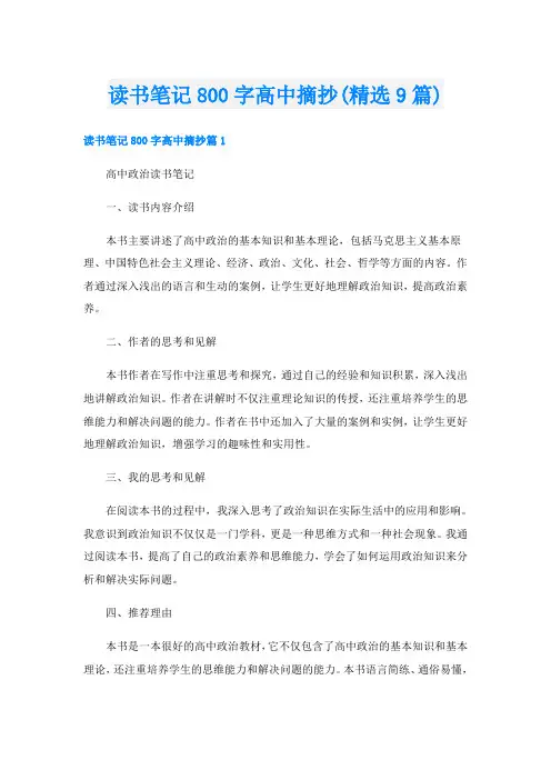 读书笔记800字高中摘抄(精选9篇)