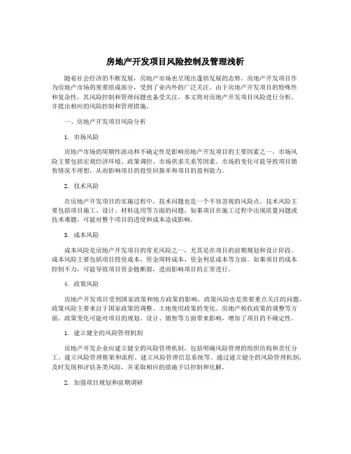 房地产开发项目风险控制及管理浅析