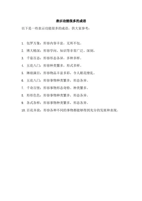 表示功能很多的成语