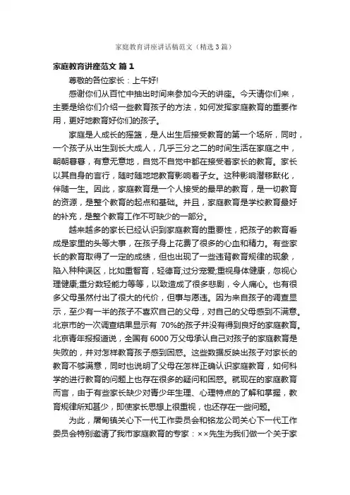 家庭教育讲座讲话稿范文（精选3篇）