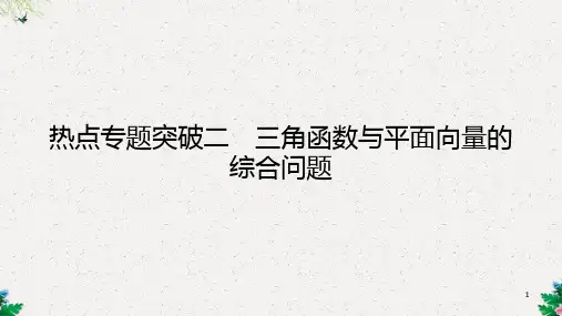 高三理科数学一轮复习 第四章 平面向量 热点专题突破二 三角函数与平面向量的综合问题课件