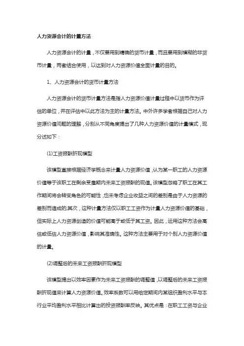 人力资源会计的计量方法