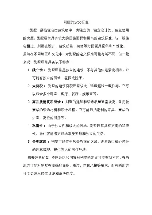 别墅的定义标准