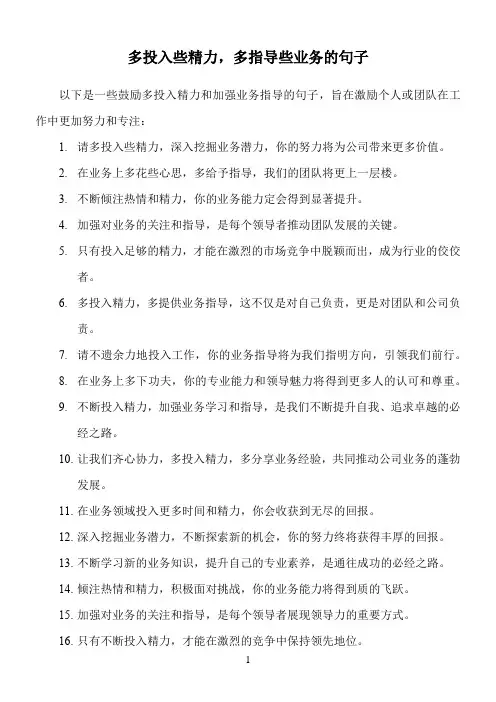 多投入些精力,多指导些业务的句子