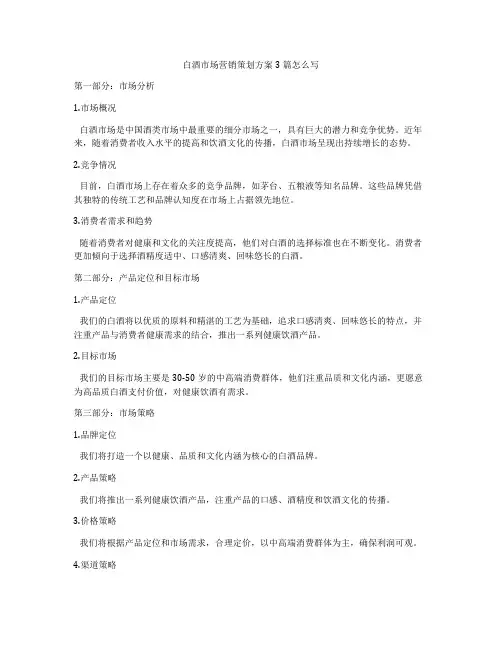 白酒市场营销策划方案3篇怎么写