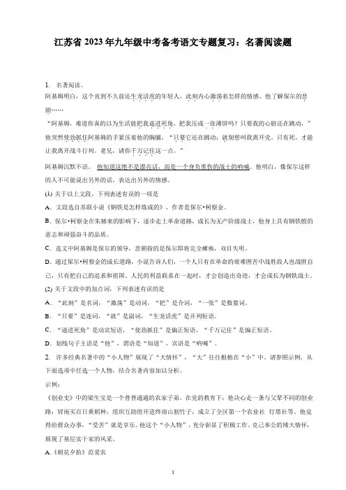 江苏省2023年九年级中考备考语文专题复习：名著阅读题(含解析)