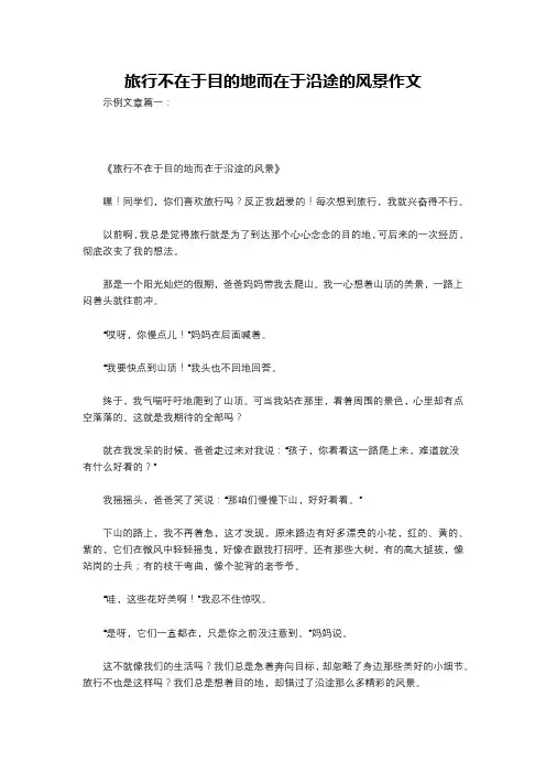 旅行不在于目的地而在于沿途的风景作文