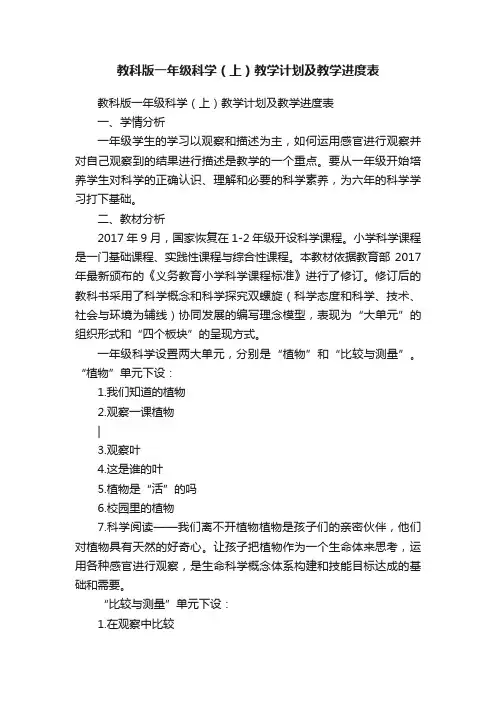 教科版一年级科学（上）教学计划及教学进度表
