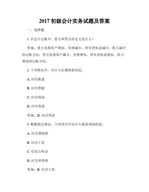 2017初级会计实务试题及答案