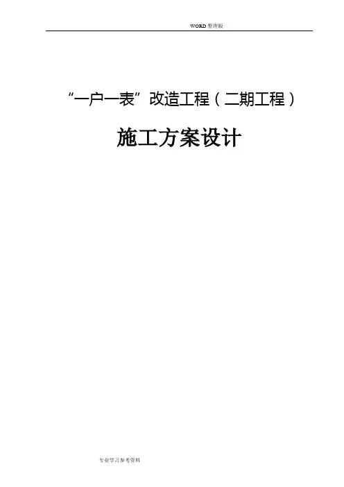 “一户一表”改造工程的施工方案设计