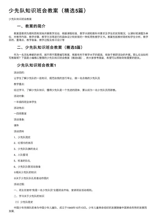 少先队知识班会教案（精选5篇）