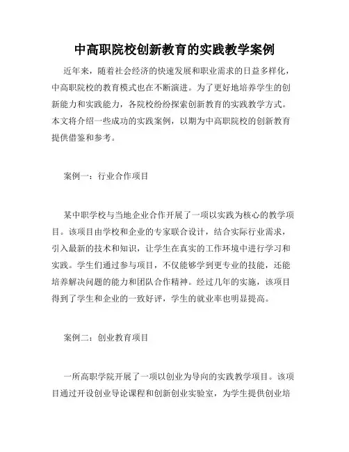 中高职院校创新教育的实践教学案例