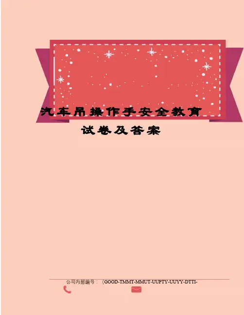 汽车吊操作手安全教育试卷及答案精编版