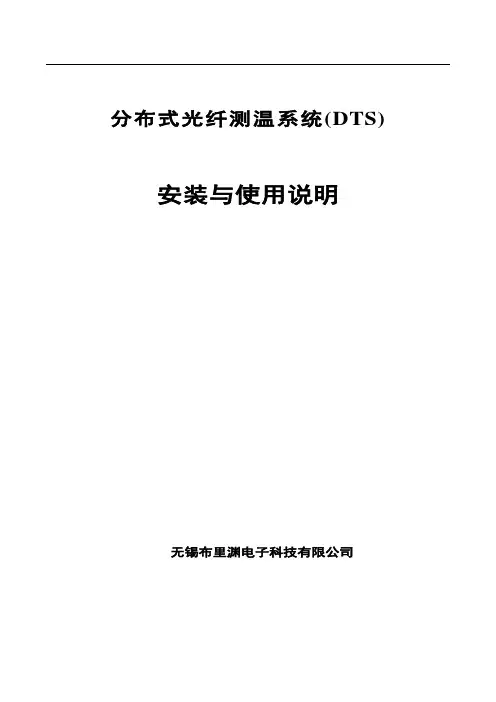 分布式光纤测温系统DTS说明