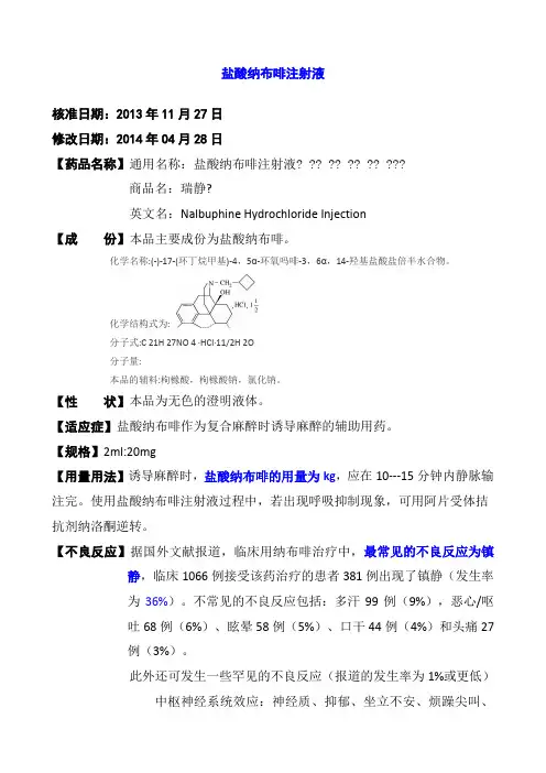 盐酸纳布啡注射液说明书
