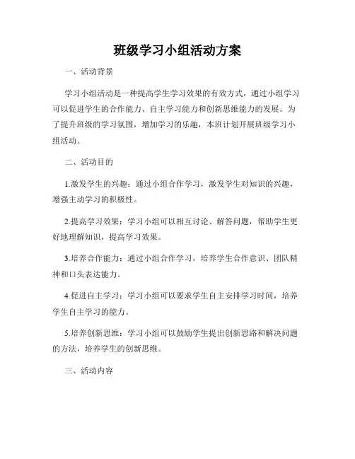 班级学习小组活动方案